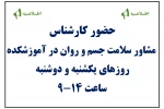 روزهای حضور کارشناس مشاوره در آموزشکده