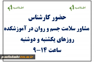 روزهای حضور کارشناس مشاوره در آموزشکده