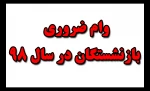 وام ضروری بازنشستگان در سال 98 2