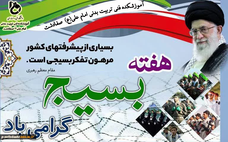 هفته بسیج