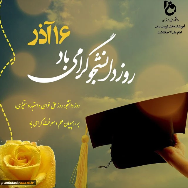 تبریک روز دانشجو 2
