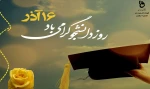 تبریک روز دانشجو 2