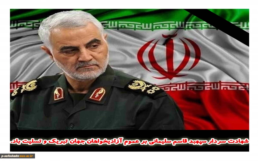 شهادت سردار سپهبد قاسم سلیمانی