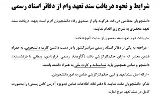 شرایط و نحوه دریافت سند تعهد وام