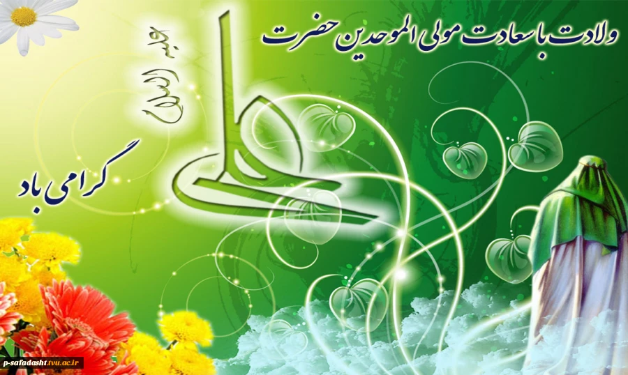 میلاد با سعادت حضرت امام علی (ع) مبارک باد. 2