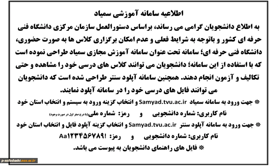 اطلاعیه سامانه آموزشی سمیاد