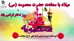 ولادت حضرت معصومه (س) 2