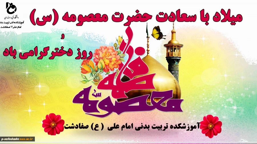 ولادت حضرت معصومه (س) 2
