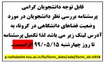 اطلاعیه پرسشنامه دانشجویان در مورد وضعیت فضاهای دانشگاهی