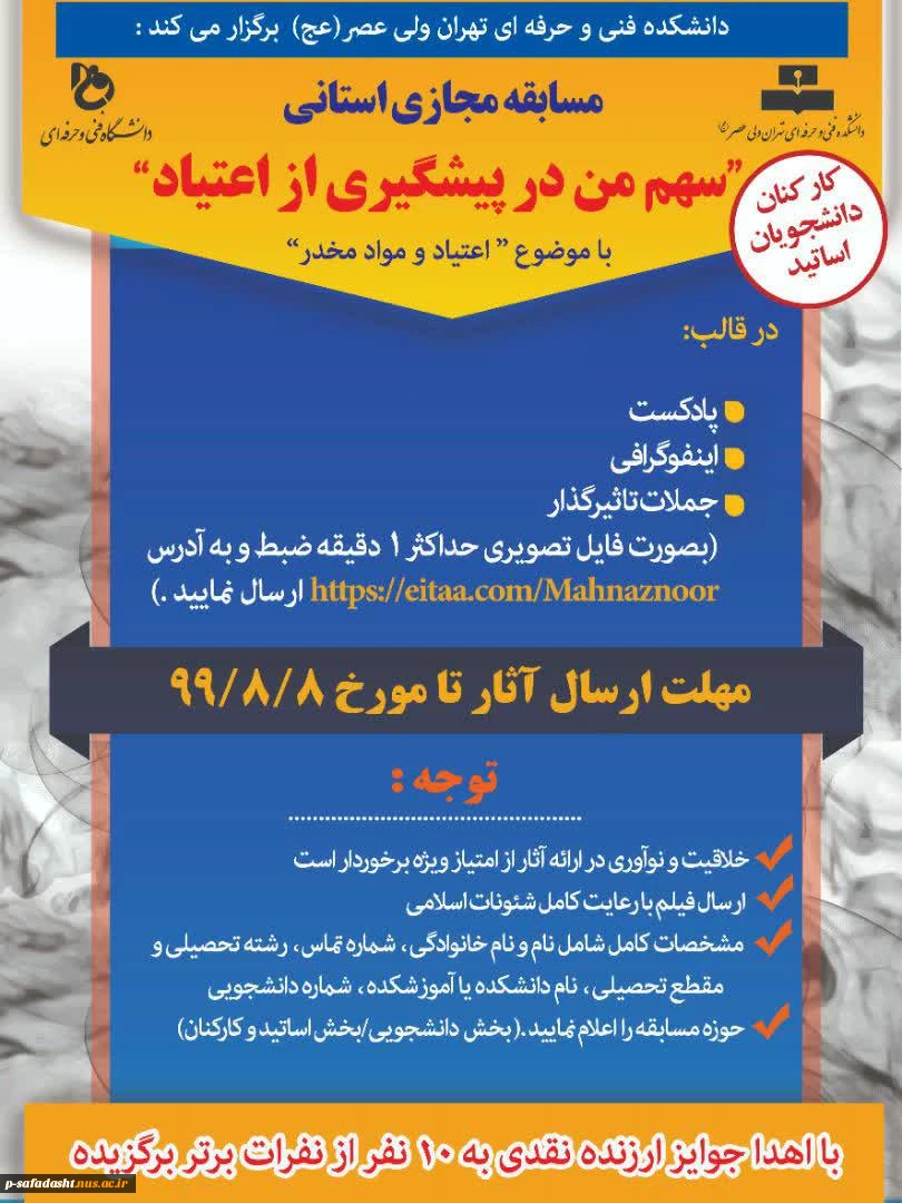 مسابقه مجازی "سهم من در پیشگیری از اعتیاد" 2