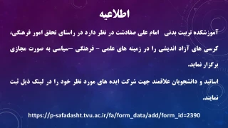 اطلاعیه کرسی آزاد اندیشی
