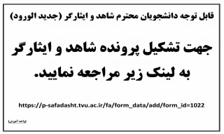 قابل توجه دانشجویان محترم شاهد و ایثارگر