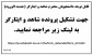 قابل توجه دانشجویان محترم شاهد و ایثارگر