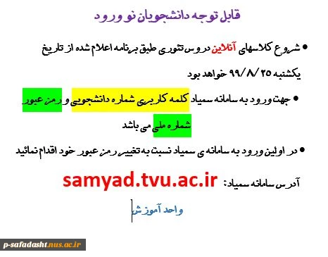 اطلاعیه شروع کلاسها ترم اول در سمیاد 2