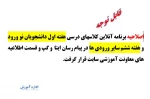 اطلاعیه واحد آموزش در خصوص تغییرات برنامه آنلاین 2