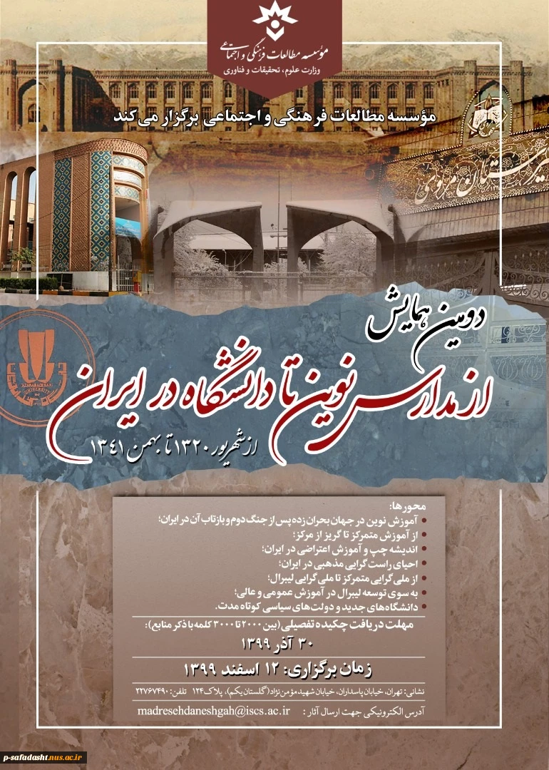دومین همایش از مدارس نوین تا دانشگاه 2