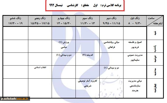 برنامه کلاسی ترم اول مقطع کارشناسی نیمسال دوم (992) 2