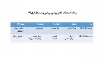 برنامه امتحانات تکدرس دروس تئوری نیمسال اول 99