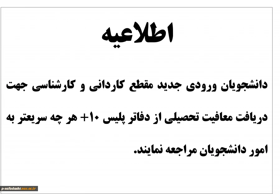 اطلاعیه معافیت تحصیلی نیمسال 992 2