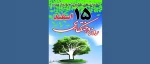 15 اسفند روز درختکاری گرامی باد 2