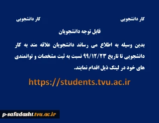 اطلاعیه کار دانشجویی