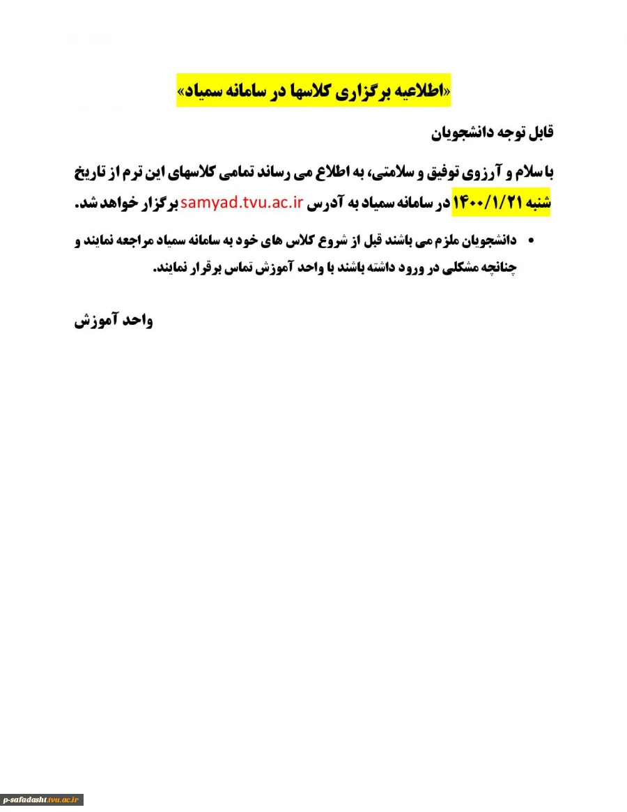 برگزاری تمامی کلاس ها در سامانه سمیاد از تاریخ 21فروردین ماه 1400 2