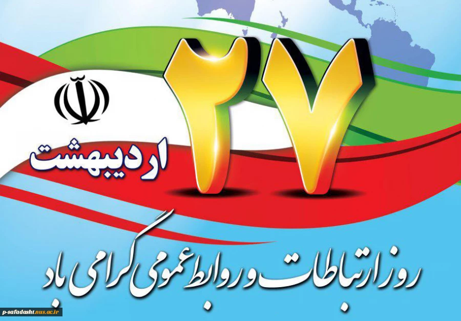 هفته ارتباطات و روابط عمومی گرامی باد.