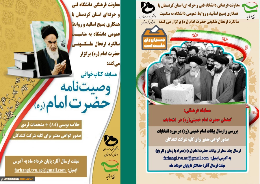 مسابقه کتابخوانی و بیانات امام در انتخابات