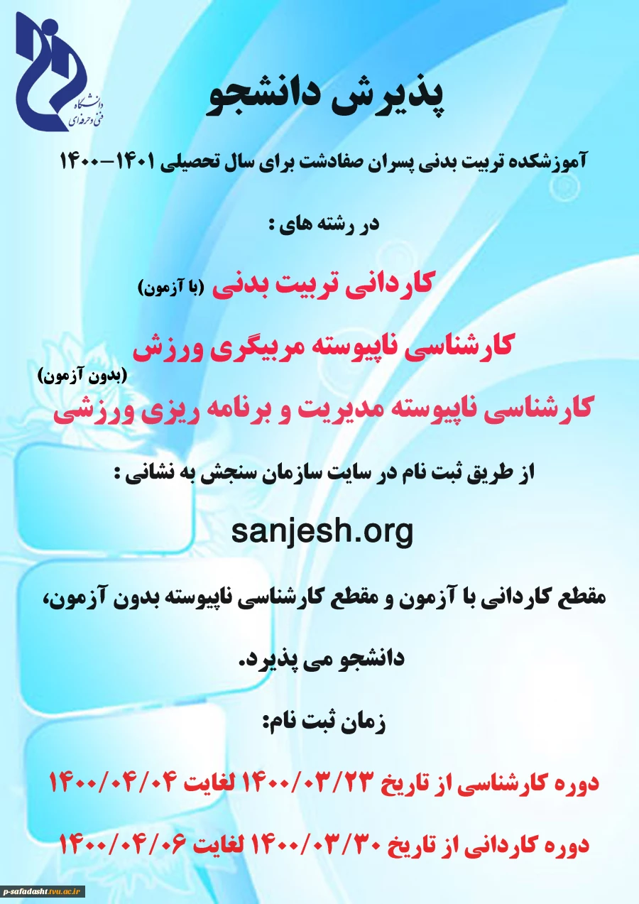 پذیرش دانشجو