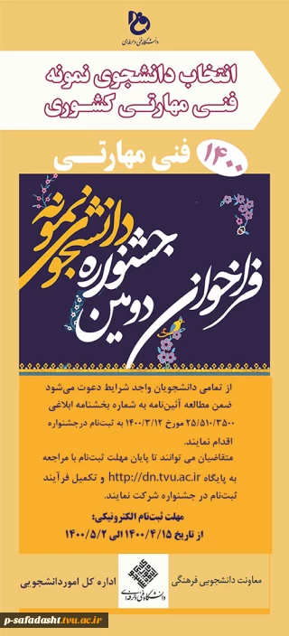 دومین جشنواره انتخاب دانشجوی نمونه  فنی مهارتی  دانشگاه فنی و حرفه ای