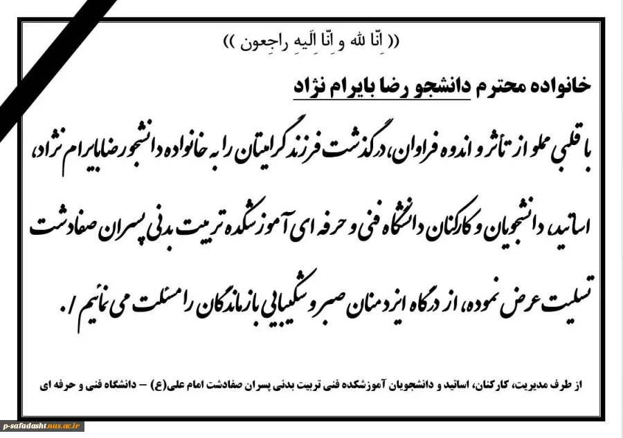 تسلیت درگذشت دانشجو رضا بایرام نژاد