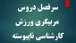 سرفصل دروس مربیگری ورزش کارشناسی ناپیوسته