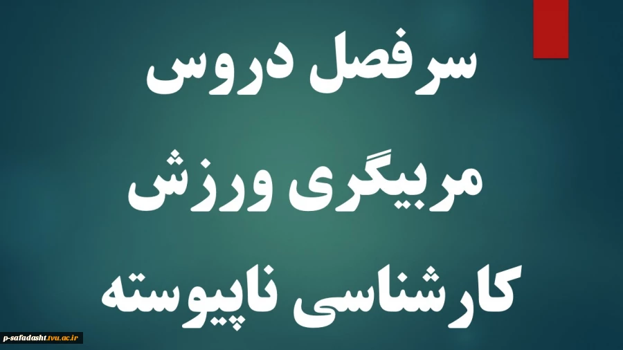 سرفصل دروس مربیگری ورزش کارشناسی ناپیوسته