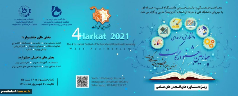 جشنواره دانشگاهی حرکت- دانشگاه فنی و حرفه ای- برای کسب اطلاعات بیشتر با اقای کلانتری (09126460264) تماس حاصل نمایید