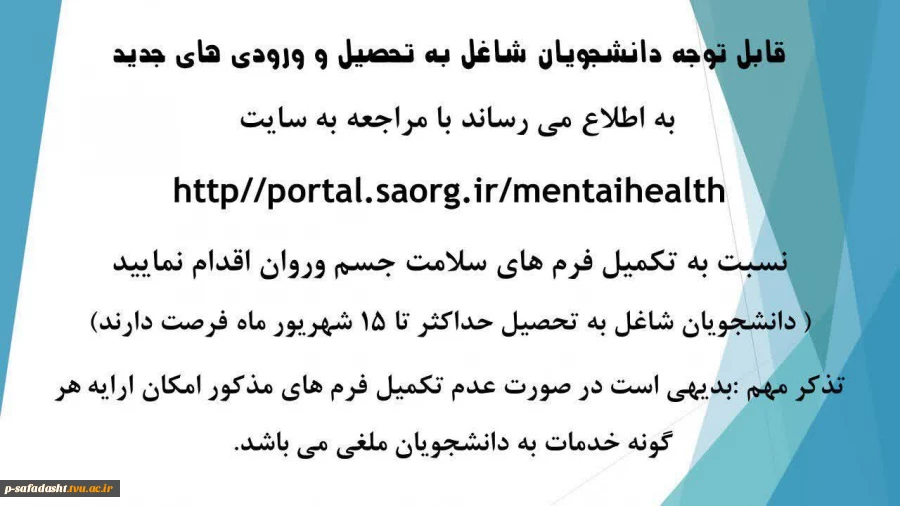 اطلاعیه تکمیل فرم سلامت و جسم