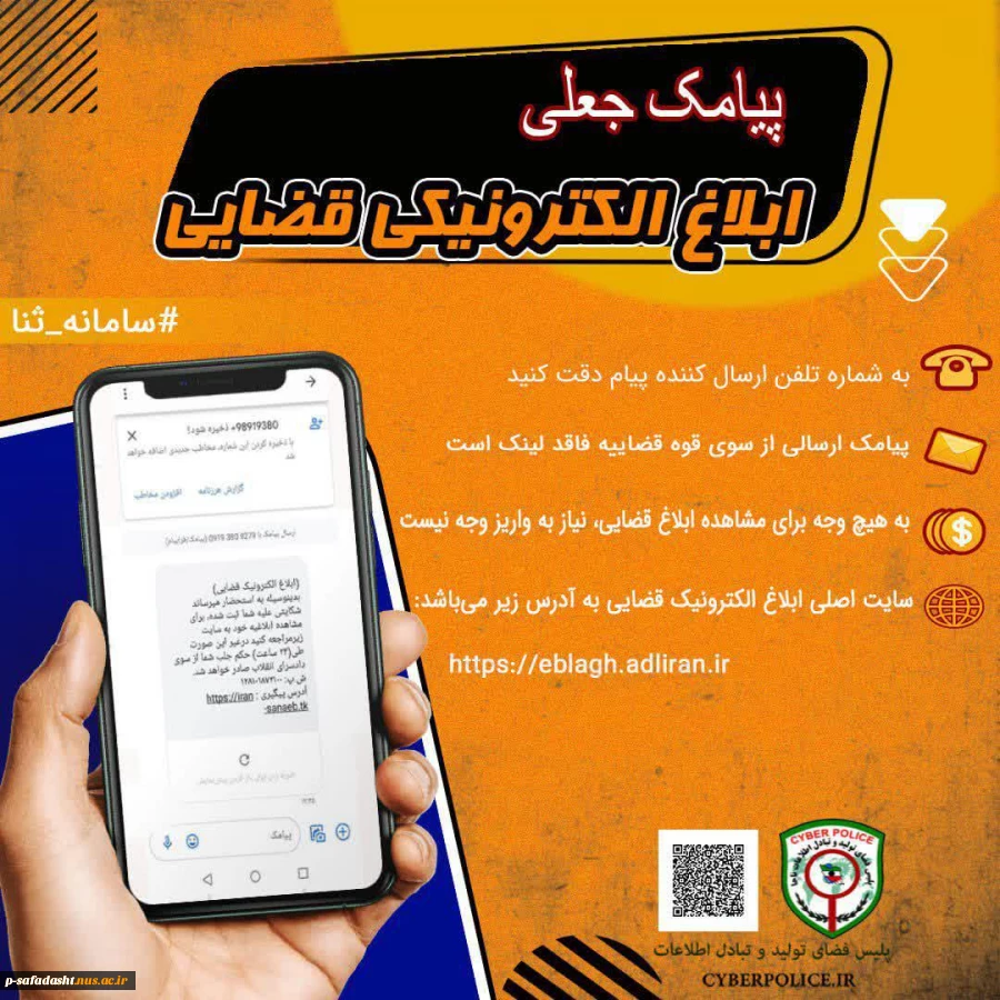 پیامک جعلی ابلاغ الکترونیکی قضایی