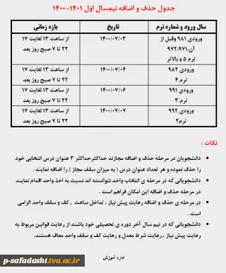 جدول حذف و اضافه نیم سال اول 1400