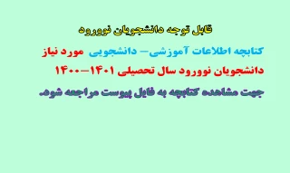 قابل توجه نو دانشجویان سال تحصیلی 1401-1400
