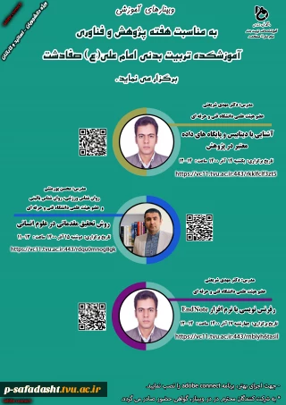 وبینارهای آموزشکده تربیت بدنی صفادشت به مناسب هفته پژوهش