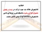 اطلاعیه  بیست و نهمین  جشنواره قران و عترت
