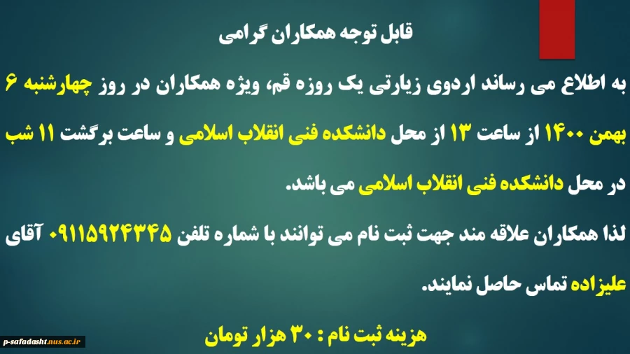 اطلاعیه اردوی یکروزه قم همکاران