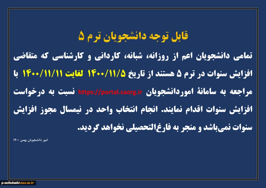 افزایش سنوات دانشجویان ترم 5 2