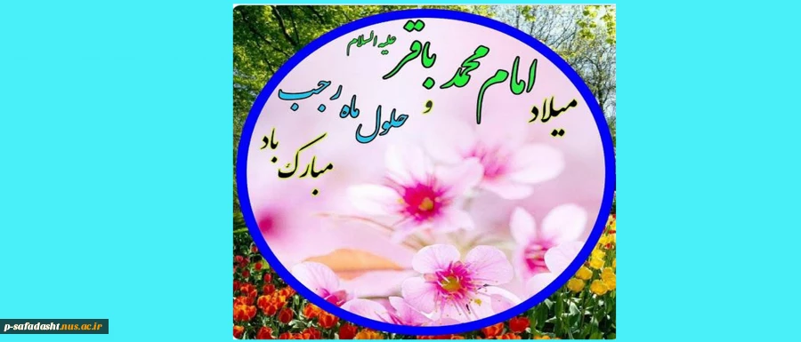 ولادت امام محمد باقر (ع) و حلول ماه رجب مبارک باد 2