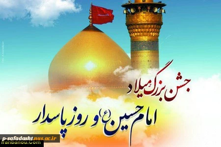 ولادت حضرت امام حسین (ع) و روز پاسدار گرامی باد 2