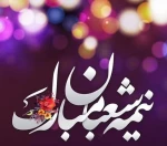 نیمه شعبان،عید منتظران مبارک 2