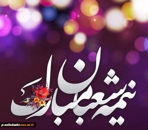 نیمه شعبان،عید منتظران مبارک 2