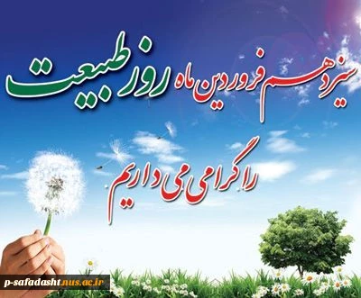 ۱۳ فروردین  روز طبیعت گرامی باد 2