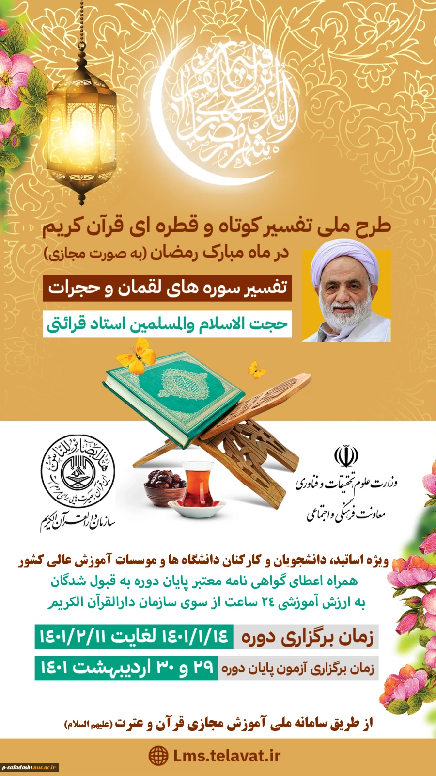 دوره آموزش مجازی تفسیر قرآن 2