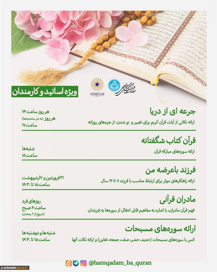 دوره های مجازی ویژه دانشگاهیان در کانال همقدم با قران مدرسه قرآنی دانشگاه تهران  2