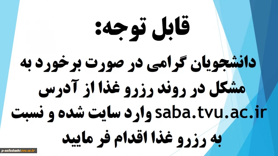 رزرو غذا saba.tvu.ac.ir 2
